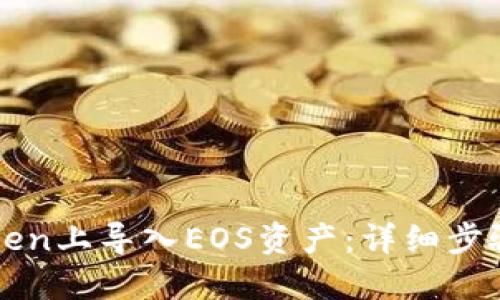 如何在imToken上导入EOS资产：详细步骤和实用技巧