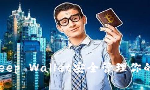 如何使用Bitkeep Wallet安全管理你的Tokenim资产