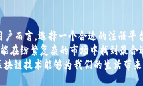   2023年哈希区块链注册平台推荐：安全、高效、无缝对接的未来之选 / 

 guanjianci 区块链, 哈希, 注册平台, 安全性, 数字资产 /guanjianci 

一、引言
随着区块链技术的迅猛发展，越来越多的行业和企业开始探索其应用，其中哈希区块链注册平台因其特有的安全性和透明性，成为了众多用户关注的焦点。这些平台不仅提高了资产的安全性，也为用户提供了简便快捷的注册流程。本文将深入探讨2023年值得关注的哈希区块链注册平台，帮助用户做出明智的选择。

二、哈希区块链的概念
在讨论如何选择哈希区块链注册平台之前，我们首先来了解一下哈希区块链本身。哈希区块链是一种分布式数据库技术，利用加密算法确保数据的安全性和完整性。哈希函数可以将输入数据转化为固定长度的输出，以此在数据中创建一个不可篡改的记录。这种不可篡改的特性是区块链技术最重要的特点之一。
而在实际应用中，哈希区块链的高效性和透明性使其在数字资产管理、身份验证、智能合约等领域得到了广泛应用。用户对数据的隐私保护、交易的安全性及系统的高可用性等方面的需求，进一步推动了哈希区块链注册平台的发展。

三、哈希区块链注册平台的主要功能
哈希区块链注册平台通常具备几项核心功能，确保用户在使用过程中能够享受到安全、高效的体验。
h41. 安全性/h4
安全性是选择注册平台时最重要的考量因素之一。哈希区块链通过加密算法和分布式存储确保用户数据不被篡改或泄露。同时，许多平台还提供双重身份验证，进一步增强了账户的保护。
h42. 用户友好界面/h4
注册平台的界面设计直接影响用户体验。优秀的平台注册平台通常具有直观友好的界面，操作流程简便。用户可以轻松完成注册、登录及交易等操作，无需复杂的技术知识。
h43. 高效性能/h4
高效的交易处理能力是哈希区块链注册平台的另一大优势。通过高性能的共识机制，这些平台能够在最短时间内完成交易验证，保证用户的交易体验。
h44. 跨平台支持/h4
为了适应多种设备的使用场景，现代哈希区块链注册平台往往支持多种设备的访问，例如PC端、手机端及平板端等。无论何时何地，用户都能随时随地进行操作。

四、2023年推荐的哈希区块链注册平台
在众多哈希区块链注册平台中，以下几家因其优质的服务和良好的口碑被广泛推荐：

h41. Ethereum（以太坊）/h4
以太坊不仅是一个开源的区块链平台，也是一个广受欢迎的哈希区块链注册平台。以太坊支持智能合约的创建与执行，使得数字资产的管理和交易变得灵活高效。用户只需要创建一个以太坊钱包，就能够轻松进行资产注册与转移。

h42. Binance Smart Chain（币安智能链）/h4
币安智能链是由全球知名的币安交易所推出的区块链平台，其哈希区块链注册功能具备极高的安全性和低廉的交易费用。用户可以在平台上注册自己的数字资产，并通过去中心化金融（DeFi）协议进行高效的资产管理。

h43. Polkadot（波卡）/h4
波卡是一种跨链网络，旨在实现各个区块链之间的互操作性。用户可以在波卡网络上注册自己的资产，同时享受其他区块链的流动性及应用服务。波卡的设计使得资源的使用更为高效，适合大规模应用。

h44. Solana（索拉纳）/h4
Solana因其超高的交易速度和低廉的交易费用广受青睐。该平台的哈希区块链注册功能尤其适合那些关注效率的用户。Solana支持大规模的去中心化应用，能够满足高频交易的需求。

h45. Cardano（卡尔达诺）/h4
卡尔达诺采用了独特的分层架构，提供了更高的可扩展性和安全性。用户在卡尔达诺上进行资产注册时，能够享受到多重安全保障，并且平台对开发者友好，支持智能合约的快速开发。

五、选择哈希区块链注册平台的考虑因素
在选择合适的哈希区块链注册平台时，用户应综合考虑以下几个因素：
h41. 平台的声誉和口碑/h4
选择一个有良好声誉的平台，用户可以更安心地进行资产管理。可以通过查阅用户评价、网络论坛以及行业报告等多种渠道，对平台进行评估。

h42. 监管合规性/h4
由于区块链技术的特殊性，对平台的监管合规性也应予以重视。一个合规的平台不仅能为用户提供更为安全的服务，也有助于用户合法合规地进行数字资产交易。

h43. 客服服务质量/h4
优质的平台通常会有专业的客服团队，能够及时帮助用户解决问题。用户在使用过程中，如遇到问题，可以获得及时而有效的解答。

h44. 费用结构/h4
各个平台的费用结构有所不同，包括交易手续费、注册费用等。用户应提前了解并评估这些费用，选择最具性价比的平台。

h45. 技术支持与平台稳定性/h4
技术支持的质量和平台的稳定性会影响用户的注册体验。尽可能选择那些技术团队强大、系统稳定性高的平台，以确保用户在使用过程中不受意外因素的影响。

六、结论
随着区块链技术的逐步成熟，越来越多的哈希区块链注册平台出现在市场上。2023年，对于希望在数字资产管理与交易中保持安全、高效的用户而言，选择一个合适的注册平台显得尤为重要。
在本文中，我们推荐了几家值得关注的哈希区块链注册平台，并探讨了选择这些平台时需要考虑的关键因素。希望通过这种深入的介绍，用户能在纷繁复杂的市场中找到最合适的哈希区块链注册平台，顺利开启数字资产管理的旅程。
无论是对于个人用户，还是企业用户，选择一个安全可靠的哈希区块链注册平台，是通往未来数字经济世界的第一步。希望在未来的日子里，区块链技术能够为我们的生活带来更多的便利和安全。