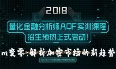 Tokenim变零：解析加密市场