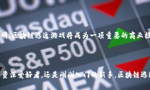 区块链逃逸游戏有哪些？揭示数字世界的冒险与挑战

区块链, 逃逸游戏, 数字游戏, 虚拟现实, 游戏趋势/guanjianci

什么是区块链逃逸游戏？

随着科技的飞速发展，游戏已经不仅仅是单纯的娱乐工具，而是成为了一个结合创造、信任与价值的新型社交平台。区块链技术的引入，赋予了这些数字游戏以新的生命，尤其是逃逸游戏（Escape Games）。那么，什么是区块链逃逸游戏呢？简单来说，它们是将传统逃逸游戏的逻辑与区块链技术结合在一起的创新形式。这类游戏不仅有着极强的互动性，还能持久保存玩家的游戏数据，确保每一位玩家在游戏过程中的成就能够被公正地承认与记录。

为什么选择区块链逃逸游戏？

选择区块链逃逸游戏，首先，因为它们提供了一种独特的体验。玩家不仅仅是被动的引导者，而是可以通过其技能、判断力以及团队合作，探索一个充满未知的虚拟世界。此外，由于区块链的去中心化特性，玩家在游戏中获得的奖励、物品等都是真正独立于具体平台的，能够在多个应用之间进行交易或转移。

其次，这种游戏极大地增强了玩家的参与感。区块链逃逸游戏往往设计了复杂的谜题和情节，玩家需要通过解开谜题，逐步推动情节的发展，这种互动让他们在探索中感受成就感，仿佛自己真的身处于一个神秘的世界。

区块链逃逸游戏的例子

以下是一些当前比较受欢迎的区块链逃逸游戏，它们各具特色，充分展现了区块链技术的潜力：

h41. CryptoKitties/h4

虽然CryptoKitties更广为人知的是其猫咪养成与交易，而非传统意义上的逃逸游戏，但它却为玩家提供了探寻与冒险的乐趣。玩家在这个生态中，不仅可以养成猫咪，还能通过各式各样的挑战与任务，领略数字宠物背后的精彩。而且，某种程度上，玩家需要解锁新角色、装备与道具，这其中的策略性无疑让人感受到“逃逸”的快感。

h42. Lost Relics/h4

Lost Relics是一款结合了动作与角色扮演元素的冒险游戏，深受玩家喜爱。在这个游戏世界中，玩家需要探索阴暗的地下城，寻找宝藏，解决谜题，同时躲避各种危险。它使用区块链技术来确保游戏中每一项资产的独特性，并且可以进行交易，让每个玩家都有机会创造自己的传奇。

h43. Decentraland/h4

Decentraland是一个用户生成内容的虚拟现实平台，玩家可以在其中探索、构建，甚至与其他玩家进行交易。虽然它与逃逸游戏并不直接对应，但其开放性和互动性使得玩家能够在这个无边无际的数字世界中，参与一系列充满挑战的冒险与任务。

h44. Axie Infinity/h4

Axie Infinity是一款颇具策略性的游戏，玩家可以在其中收集和培养“Axies”，并与其他玩家进行对战。虽然它主要侧重于战斗与合作，但其任务系统和资源管理也让玩家感受到了一定的逃逸游戏元素，体验在数字宇宙中生存与探索的乐趣。

h45. The Sandbox/h4

The Sandbox同样是一个以用户生成内容为主的虚拟世界，玩家在里面可以自由构建和探索。它引入了不少游戏化的元素，包括各种谜题和挑战，让玩家在创造与探索的过程中，也享受了逃逸游戏的乐趣。

区块链逃逸游戏的未来发展趋势

在区块链技术的加持下，逃逸游戏呈现出蓬勃的发展趋势。随着技术的不断进步，未来有可能会出现更多创新的玩法。例如，混合现实（MR）技术的发展，使得虚拟与现实的界限愈发模糊，玩家可以在现实中体验到虚拟逃逸游戏的乐趣。

此外，参与到区块链逃逸游戏中的社交性日益增强，玩家不仅仅是彼此竞争的关系，更多的是在合作中共谋发展。在这种新兴的文化背景下，玩家可能会因为共同的冒险经历而产生更深厚的情谊，形成一个庞大的、充满活力的社区。

影响区块链逃逸游戏流行的因素

另一个决定区块链逃逸游戏未来流行的重要因素是投资与支持。越多的开发团队和投资者进入这一市场，必将推动游戏技术和体验的不断升级。从 NFT（非同质化代币）的爆发，到人们对虚拟物品的认可，种种迹象表明，区块链逃逸游戏将成为一项重要的商业模式，其市场潜力不可小觑。

总结

综上所述，区块链逃逸游戏已经成为了一个极具吸引力的领域，结合了新技术与传统游戏元素，带给玩家前所未有的体验。虽然目前的市场仍在不断发展中，但它所展现的潜力无疑让人对未来充满期待。无论你是一名资深爱好者，还是刚刚入门的新手，区块链逃逸游戏都提供了一个参与和探索的理想舞台。在这个舞台上，玩家不仅仅是观察者，而是创造者，是冒险家，更是自己命运的掌控者。无论是通过破解难题，还是创造传奇，追求自由与探索的精神在这里得到了完美呈现。