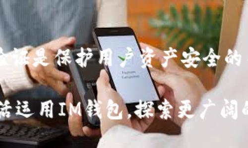   IM钱包app下载指南：安全下载渠道与使用技巧 / 

 guanjianci IM钱包, 数字货币, 安全下载, 移动支付, 加密货币 /guanjianci 

引言
在数字货币交易日益普及的今天，IM钱包作为一款热门的数字资产存储和管理工具，受到越来越多用户的青睐。如果你正在寻找IM钱包的下载渠道，务必确保选择安全、可靠的方法。这不仅关系到你的资产安全，更关乎到你在数字货币世界的整体体验。本文将介绍IM钱包的安全下载方式，以及如何在使用过程中保护自己的资产。

IM钱包是什么？
IM钱包，是一款专注于数字货币存储与交易的应用。它支持多种加密货币的管理，如比特币、以太坊、莱特币等。用户可以通过IM钱包方便地进行资产转账、交易和管理。而且，IM钱包也为用户提供了便捷的移动支付手段，使得数字货币的使用更加便捷。然而，选择合适的下载渠道和使用安全技巧，始终是每个用户必须重视的事情。

安全下载IM钱包的重要性
随着区块链和加密生态的发展，恶意应用层出不穷，用户的资产面临很大的风险。因此，选择一个可靠的下载平台是非常必要的。不要相信任何来路不明的推荐，尤其是通过社交平台的链接或不明的第三方网站下载。下载假冒或不安全版本的IM钱包，不仅可能导致用户信息泄露，甚至可能导致资产损失。

怎样安全下载IM钱包
首先，第一个建议是从官方网站下载。无论是手机应用商店（如Apple App Store或Google Play Store），还是IM钱包的官方网站，都是最靠谱的渠道。在这些平台上，应用的发布版本经过严格的审核，能够有效减少安全隐患。

其次，用户在下载过程中应仔细检查应用名称。确认下载的确实是IM钱包的正版应用，而非其他仿冒版或钓鱼应用。通常，官方应用的下载量较大、评价众多且整体评分较高，用户可以根据这些信息进行甄别。

IM钱包应用商店下载步骤
在手机上下载IM钱包，可以通过以下步骤：首先，打开Apple App Store或Google Play Store，输入“IM钱包”进行搜索。在搜索结果中，通常会看到官方的应用图标和开发者信息，确保这些信息匹配正品。如果确认无误，点击下载按钮，安装完成后启动应用并进行必要的设置。

IM钱包官方网站下载步骤
如果你选择通过PC端访问IM钱包的官方网站下载，其步骤也非常简便。进入官方网站后，通常会在首页上找到“下载”或“获取IM钱包”的选项。跟随提示进行下载，记得在安装过程中及时关注系统的安全提示，并确保安装包的完整性。

使用IM钱包的安全技巧
下载IM钱包并成功安装后，使用过程中依旧需要保持高度的警觉。使用IM钱包时，确保设置一个强密码，并定期更改以防止账户被破解。建议密码由大小写字母、数字和特殊符号混合而成，这样能够提升安全性。此外，启用双重身份验证（2FA）也是一项良好的安全实践，它能在密码输入后，需要用户通过手机短信或应用生成的验证码进行进一步确认。

另外，用户在进行交易时，应当保持公共Wi-Fi网络的谨慎。使用公共网络进行数字货币交易时，容易遭受网络攻击，建议使用移动数据或者其他安全网络来保护自己的账户。网络钓鱼也是需要警惕的陷阱，任何来路不明的链接和广告都可能是恶意网站。务必仔细核实，确保不会轻易点击危险链接。

关注IM钱包更新与社区动态
与IM钱包生态系统保持联络，确保你使用的是最新版本的应用程序。软件更新通常能修复已知的安全漏洞，带来更好的用户体验。关注IM钱包的官方网站或社区动态，了解最新消息、功能更新和安全公告，这对用户来说大有裨益。参与社区交流，不但可以获取宝贵的经验分享，还能了解到其他用户的使用技巧与注意事项。

总结
IM钱包的下载与使用尽管简单，但其中的安全问题却不容小觑。从选择下载渠道，到设置账户安全，都是用户需要仔细考虑的方面。官方渠道下载、强密码和双重验证是保护用户资产安全的关键。而对社区动态的关注、软件更新的保持，则能让用户在瞬息万变的数字货币市场中立于不败之地。

在这个不断发展的数字化时代，IM钱包不仅满足了用户对数字资产管理的需求，更在移动支付方面展现出巨大的潜力。希望每一位用户都能在安全的环境中，灵活运用IM钱包，探索更广阔的数字货币世界。