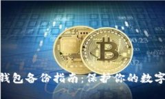 imToken钱包备份指南：保护