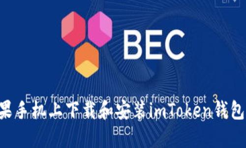 如何在苹果手机上下载和安装imToken钱包：全面指南