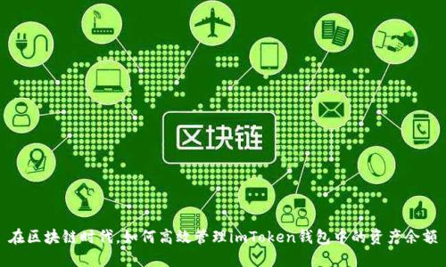 在区块链时代，如何高效管理imToken钱包中的资产余额
