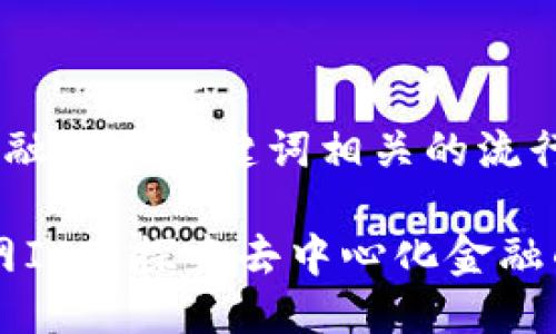 思考一个的，融入与关键词相关的流行词汇或趋势

Tokenim官网ICO：探索去中心化金融的未来之路