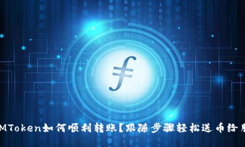 : IMToken如何顺利转账？跟随步骤轻松送币给朋友