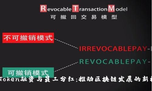 ImToken融资与员工分红：推动区块链发展的新模式