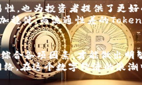 jiaoti如何选择适合的Tokenim网络？/jiaoti
Tokenim网络选择, 网络类型, 加密货币, 区块链, 数字资产/guanjianci

引言：Tokenim网络的概念
随着区块链技术的快速发展，Tokenim作为一种新兴的数字资产，正逐渐受到越来越多投资者的关注。然而，在选择合适的Tokenim网络时，很多用户常常感到迷茫。对于不同需求的用户来说，选择合适的网络，不仅关乎交易的安全性，还会影响到执行成本以及资产增值的潜力。因此，了解如何选择Tokenim网络显得尤为重要。

一、明确需求：首先整理自己的需求
选择Tokenim网络的第一步，就是要明确自己对数字资产的需求。从投资目的来看，您是希望长期持有还是短期交易？您是否希望参与去中心化金融（DeFi）或者非同质化代币（NFT）的生态？这些需求都将直接影响您对网络的选择。
例如，如果您主要看重稳定性与安全性，可能会选择以太坊（Ethereum）这样的网络。而若您更倾向于低费用与快速交易，Binance Smart Chain或Solana等高吞吐量的网络可能更为合适。

二、研究网络的技术基础
了解Tokenim网络的技术基础非常重要。不同的网络在共识机制、交易速度、扩展性等方面存在差异。例如，以太坊使用的工作量证明（PoW）逐渐被转向权益证明（PoS），这影响了其能源消耗与交易速度。而像Solana和Polkadot则采用了更为创新的共识机制，以实现高效率和低延迟。
另外，技术的成熟度也是一个不能忽视的因素。相对较新的网络虽然可能在性能上有优势，但是其生态系统成熟度和安全性可能不及历史悠久的网络。因此，选择时要综合考量这些技术指标，并结合您的需求进行权衡。

三、费用结构的比较
网络费用是Tokenim交易中不可忽视的一个方面。不同的网络在交易、铸造和转移Token时，收费标准各不相同。以太坊网络因其拥堵时的高Gas费而受到诟病，而一些新兴网络因其较低的手续费用而受到青睐。
在选择网络时，建议用户不仅要看单笔交易的费用，还要考虑到频繁交易的情况下，即使是小额费用，也可能在交易规模较大时带来显著的成本。此外，某些平台甚至提供了手续费的折扣政策，如果您计划长时间使用某个网络，可以优先考虑这些平台。

四、生态系统的丰富性
生态系统的丰富性影响着您的Tokenim在市场上的流通性和应用性。如果一个网络有非常多样化的应用和强大的开发者社区，那么在其上应用Tokenim的机会将会更多，市场反应也会更多样化。以太坊作为首个拥有DeFi及NFT生态的网络，其上衍生出的应用层次丰富，可以大大提升Tokenim的价值及流动性。
与之相对比，一些小型或新兴网络，尽管在技术上表现出色，但其生态系统若缺乏足够的项目支持，可能会降低您在该网络上持有资产的长远价值。因此，调研该网络的开发者社区、合作项目及投资潜力，对确保自己的投资收益至关重要。

五、安全性的重要性
对于加密货币和区块链技术，安全性是底线。选择网络时您要详细了解该网络的安全协议、历史漏洞及攻击事件。这些因素将直接影响到您的Tokenim资产的安全。例如，以太坊经历过数次重大安全事件，它的早期智能合约漏洞给许多用户带来了损失，而随着网络的与成熟，其安全性才逐步提升。
为了保障资金的安全，建议用户定期关注行业动态，跟进安全专家的分析，及时更新自己的投资策略。此外，利用多重签名钱包、硬件钱包等技术手段，也能有效增强资金的安全性。

六、网络的治理结构
不同的Tokenim网络在治理结构上也存在显著差异，治理的去中心化程度、透明性以及用户参与度都值得关注。例如，某些网络允许代币持有者通过投票参与项目决策，这种参与机制能提高用户的主动性，使其不仅仅是一个投资者，更是生态的一份子。
如果您对项目的未来走向有自己的看法，选择一个支持社区治理的网络将是一个不错的选择。反之，如果您希望简单投资，而对网络的发展方向没有太多兴趣，选择治理结构相对简单的网络可能更加合适。

七、市场流通性和交易所支持
最后，网络的市场流通性以及交易所的支持情况同样重要。一个Tokenim在主流交易所的上市，无疑为该 Tokenim 提供了更大的可见性以及可交易性，也为投资者提供了更好的流动性保障。您可以通过查阅主要交易所的支持情况，来评估某个Tokenim的市场表现。
流通性的好坏不仅影响到投资的便易性，亦对投资决策造成影响。例如，一个在多个交易所上市且日均成交量高的Tokenim，其市场表现通常也会更加稳健，而流通性差的Tokenim可能随时面临较高的风险。

总结：选择策略的综合权衡
综上所述，选择合适的Tokenim网络需要多方考虑。从自身需求出发，研究技术基础，比较费用结构，评估生态系统，以及注意安全性和网络治理结构。综合各项因素，才能做出明智的选择。在这个快速发展的数字资产时代，灵活应对市场变化，才能让我们的投资更加稳健、回报更加丰厚。
选择Tokenim网络不仅仅是为了追求短期收益，更是在为未来的财富增长做好准备。希望通过上述分析，您能更清晰地找到最适合自己的Tokenim网络，在这个数字经济的浪潮中，乘风破浪，走向更广阔的未来。