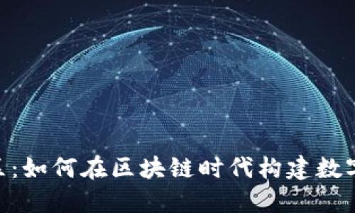 探索imToken社区：如何在区块链时代构建数字资产管理的未来