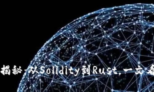 区块链编程语言大揭秘：从Solidity到Rust，一文看尽所有种类与特点