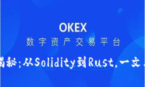 区块链编程语言大揭秘：从Solidity到Rust，一文看尽所有种类与特点