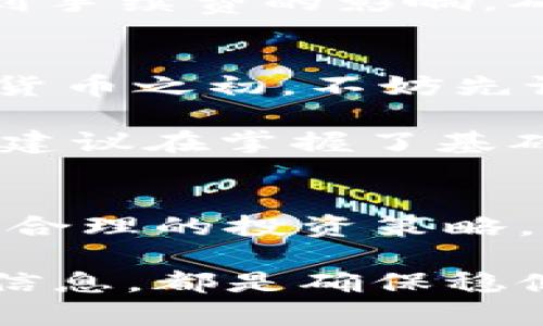   TokenIM最小提币金额解析及新手指南 / 

 guanjianci TokenIM, 最小提币金额, 提币教程, 数字货币, 钱包安全 /guanjianci 

 TokenIM是什么？ 
 在当今数字货币飞速发展的时代，TokenIM作为一款备受青睐的数字货币钱包，逐渐赢得了用户的关注。TokenIM不仅支持多种主流加密货币的存储和交易，还具备安全性高、操作简单等优点。用户们在使用TokenIM时，往往会关心一个重要问题：最小提币金额是多少？这个问题不仅关乎资金的流动性，也直接影响到用户的资产管理策略。  

 最小提币金额的概念 
 在深入了解TokenIM的最小提币金额之前，我们首先要明确“最小提币金额”这一概念。提币，顾名思义，就是将资产从钱包中提取到外部地址，而最小提币金额则是指用户在进行提币操作时，系统要求的最低金额。这一规定可以帮助平台确保交易的合理性，并减少因小额交易而导致的手续费浪费。这一政策的存在，实际上是为了用户和平台的双重利益考虑。 

 TokenIM的最小提币金额 
 就TokenIM而言，最小提币金额根据不同的数字货币类型而有所不同。以主流的比特币（BTC）为例，TokenIM设定的最小提币金额为0.001 BTC。对于一些其他的数字货币，比如以太坊（ETH），最小提币金额通常是0.01 ETH。对于新手用户而言，了解这些细节至关重要，因为这直接影响到他们的资产管理方式和投资策略。 

 影响最小提币金额的因素 
 除了数字货币本身的特点外，还有几个因素可能影响最低提币金额的设定。首先，平台的运营成本，这包括了矿工费用和交易手续费等。如果提币金额设定过低，可能导致费用的支出超过提币的收益。因此，TokenIM在设置最小提币金额时，考虑到这些费用的合理性，最终确定了一个相对合理的阈值。 

 其次，市场的供需关系也会影响这一数值。在数字货币市场波动剧烈的背景下，用户的提币需求可能会随之变化。为了保证市场的流动性，TokenIM可能会不定期调整最小提币金额，以适应市场的变化。对活跃交易者而言，掌握这一动态非常重要，尤其是在市场井喷或巨震的时刻。 

 如何进行提币操作？ 
 对于初次使用TokenIM的用户，提币操作或许会显得有些复杂。别担心，接下来我将为大家详细介绍提币的操作步骤。 

 首先，用户需要在TokenIM中登录自己的账户，并确保已经完成身份验证。这是为了提高资金安全，避免因身份未确认而造成的资金损失。随后，用户需选择“提币”选项，系统会自动引导用户进入提币页面。此处，用户需选择要提取的数字货币类型，并输入希望提取的金额。在这里，务必要确认该金额是否大于或等于系统设定的最小提币金额。 

 接着，用户需要提供提币地址。这个地址应为用户在其他加密货币钱包或交易平台上的地址，并且务必再次核对，确保无误。提币地址的错误将导致资金转入错误账户，进而造成无法找回的损失。 

 提币的安全性 
 提币操作所涉及的安全性问题，值得用户高度重视。TokenIM作为一个信誉较好的钱包，运用了一系列安全机制来保障用户的资金安全。但作为用户自身，做好安全防护措施同样重要。 br 

 首先，不要轻易分享自己的私钥或助记词。这些信息相当于是用户的“身份证”，只要泄露，资金就有可能被盗。其次，开启双重身份验证功能。这一功能可以大幅提高账户的安全性，即使黑客获得了用户的密码，仍然需要另一层验证才能访问账户。 

 此外，定期检查账户交易记录也是保障安全的重要措施，通过快速识别异常操作，用户能及时采取措施防止损失。对于一些不熟悉的平台，用户在进行提币操作前可先小额测试，待确认无误后再进行大额操作。这样的细心能够有效地保护资产安全。 

 最小提币金额对交易策略的影响 
 理解最小提币金额的设定，不仅有助于用户进行更有效的资产管理和交易策略，还可以帮助大家以更科学的方式规划投资。对于那些频繁进行小额交易的用户而言，了解相关的最小提币金额尤为重要，避免不必要的手续费支出。 

 一些用户可能会选择分批提币，尤其是在数字货币价格波动较大的情况下，通过分批提取，可以有效规避单次提币的风险。然而，在频繁小额提币的情况下，用户需要考虑到手续费的影响，确保提币策略的可行性。 

 实践中的建议 
 值得注意的是，虽然最小提币金额对于用户而言是个重要的参考标准，但具体情况还是需要结合自身的资金状况和投资策略来具体分析。因此，建议新手用户在投资数字货币之初，不妨先设定一个适合自己的资金目标，避免盲目跟风。 

 此外，在选择提币方式时，可以考虑是否聚焦于一种主流货币，或者进行多元化投资。多元化的投资策略虽然能有效分散风险，但操作起来可能较为复杂，对于初学者而言，建议在掌握了基础知识后再进行尝试。 

 结论 
 最后，总结一下，TokenIM的最小提币金额设定是为了保障用户和平台的利益而存在的。在了解清楚这一概念后，用户不仅可以更高效地进行提币操作，还可以制定出更加合理的投资策略。毕竟，在这个数字货币市场波动剧烈、机遇与挑战并存的环境中，灵活应变和果断行动是每位投资者所需要的素质。 

 希望通过这篇文章，能帮助到更多的TokenIM用户了解最小提币金额的相关知识，为今后的投资和交易保驾护航。无论您是新手还是资深交易员，掌握好提现金额的相关信息，都是确保稳健投资的重要一步。在这个瞬息万变的市场中，越是细致入微的准备，越能在机遇到来时率先把握。  