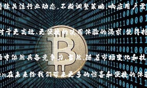 关于“imToken是否会取消”的提问，我们需要从多个角度来探讨这个问题。imToken是一个当前非常流行的数字资产钱包，支持多种加密货币的管理和交易。首先，分析imToken的市场需求、用户反馈及行业动态等，会帮助我们更好地理解这一问题。

1. imToken的市场地位与用户基础
imToken自推出以来，因为其简洁的用户界面和强大的安全功能，受到了广泛的欢迎。作为一个去中心化的钱包，它不仅帮助用户存储和管理各种加密资产，还支持一些区块链上的应用，如去中心化交易所（DEX）和NFT市场。这样的功能配置满足了用户日益增长的需求，使得imToken拥有了相当稳定的用户基础。

2. 竞争环境与发展趋势
在数字货币钱包市场中，imToken并不是唯一的选择。许多类似的产品正在崛起，比如Coinbase Wallet、Trust Wallet等。面对激烈的市场竞争，imToken持续更新，加强用户体验和安全性，这使得它在用户中的口碑依然良好。未来，无论是功能上的拓展还是技术上的更新，imToken都显得至关重要。

3. 用户反馈与社区支持
用户反馈对于imToken的存续至关重要。根据用户评论和社交媒体的讨论，绝大部分用户对imToken的功能表示满意。特别是安全性和便捷性，成为了用户忠诚度的关键因素。此外，imToken的社区也非常活跃，他们经常组织线上线下的活动，分享使用心得和经验。这种强大的社区支持进一步增强了imToken的发展潜力。

4. 行业动态对于imToken的影响
随着区块链技术的不断发展和数字货币的普及，用户对钱包的需求也在改变。市场对隐私保护、安全性、交通便利等多方面的要求越来越高。imToken若能持续关注行业动态，不断调整策略，响应用户需求，它是不会被市场所淘汰的。因此，关注行业的发展和趋势，才是imToken保持活力的关键。

5. 技术升级与未来展望
对于imToken而言，技术的不断升级至关重要。随着新技术的发展，比如Layer 2解决方案、去中心化身份（DID）等，imToken必须及时与时俱进。此外，用户对于更高效、更便捷的使用体验的渴求，使得持续的技术创新成为imToken未来能否生存下去的核心因素之一。

总结
综上所述，imToken并非会轻言取消的产品。它的稳定用户基础、社区支持、对行业动态的敏锐观察以及持续的技术升级，都使得其在未来的区块链钱包市场中依然具备竞争力。当然，随着市场变化和技术演进，imToken也需不断调整策略和功能，以适应用户和行业的发展趋势。针对用户关注的问题与需求，imToken所做的努力将是决定其未来的重要因素。

通过以上的分析，我们可以看出imToken在市场中依然有着广阔的发展前景，不会轻易取消。用户可以继续放心使用这个数字资产钱包，同时也期待imToken在未来给我们带来更多的惊喜和便捷的体验。