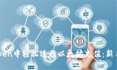 如何在ImToken中轻松进行以