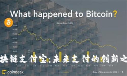 区块链支付宝：未来支付的创新之路