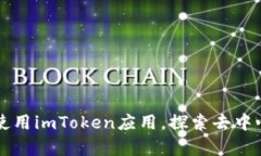 如何在IPFS上使用imToken应用
