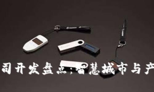 东莞区块链公司开发盘点：智慧城市与产业升级的先锋