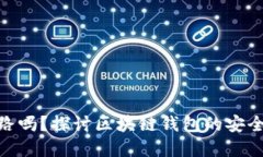 imToken会跑路吗？探讨区块