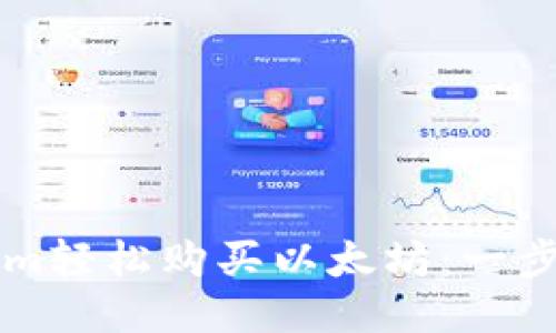 如何通过Tokenim轻松购买以太坊：一步步教你快速上手