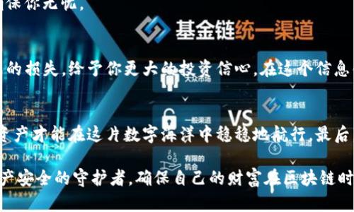   如何安全备份Tokenim密钥，确保资产安全 / 

 guanjianci Tokenim, 备份, 密钥, 加密货币, 安全 /guanjianci 

引言
在数字货币时代，资产的安全性已经成为每个投资者最为关心的问题之一。无论你是新手还是资深玩家，有效备份你的Tokenim密钥至关重要。因为一旦密钥丢失，可能会导致无法挽回的损失。在这篇文章中，我们将探讨如何备份Tokenim密钥，并确保你的资产得以安全存储。

什么是Tokenim密钥？
Tokenim密钥是一种特殊的加密密钥，用于访问你的数字资产和区块链应用。它分为公钥和私钥两部分，公钥相当于你的账户地址，就像银行账户的账号；而私钥则是你用来签署交易的凭证，类似于银行的密码。私钥的安全性直接关系到你的资产是否安全，因此备份这一密钥极为重要。

备份Tokenim密钥的必要性
想象一下，你拥有一笔可观的数字资产，而你的私钥却因意外情况而丢失。你无法再访问这些资产，后果不堪设想。尤其是在区块链没有可追回模式的情况下，丢失私钥意味着失去所有。因此，备份是确保你在Tokenim上的资产安全的第一步。

备份Tokenim密钥的方式
备份Tokenim密钥可以通过多种方式实现，以下是几种常见且有效的备份方法：

h41. 创建纸质备份/h4
将私钥打印或写在纸上，是一种最简单且有效的物理备份方式。你可以将其放置在安全的地方，例如保险箱、房屋的隐蔽角落或其他安全场所。享有绝对的保密性和安全性，但需确保纸张不被水、火等元素损坏。

h42. 使用硬件钱包/h4
硬件钱包是一种专门为存储加密货币而设计的设备，这类设备的安全性极高。它们通常能够离线存储你的私钥，不易受到黑客攻击。选购一款信誉良好的硬件钱包，例如Ledger或Trezor，并按照说明书进行设置，你就可以将Tokenim密钥安全地存储在硬件钱包里。

h43. 加密电子备份/h4
将密钥以电子形式备份时，确保对备份文件进行加密。可以使用某些加密软件如VeraCrypt或AxCrypt进行加密，确保只有你自己可以访问这些信息。记得将加密密码保存到一个安全的地方，以免将来无法解锁备份。

h44. 在多个位置备份/h4
与此同时，进行多重备份也是一个明智的选择。可以将密钥备份到不同的物理位置，例如分别存放在家中的不同点或者委托给可信的朋友或家人。在不同地点存储不同的备份，将最大程度降低丢失密钥的风险。

备份过程中的注意事项
在进行备份时，有几个重要的注意事项需要遵循：

h41. 不要分享你的私钥/h4
Your private key is the essence of your digital assets. Any person who has access to your private key can access your assets. Never share it with anyone, and avoid entering it into websites or apps that you do not trust.

h42. 定期检查备份是否完整/h4
备份不是一次性的工作，你需要定期检查以确保它们完好无损。例如，可以在每次更新Tokenim账户或资产时，都去验证一下备份资料是否依然有效。这不仅可以让你心中有数，也能提早发现潜在的问题。

h43. 使用多种备份方式/h4
如前所述，推荐使用多种备份方式。例如，可以纸质备份和硬件钱包结合使用。这样即使一份备份遭受损坏，其他备份也能确保你无忧。

总结与展望
对每个Tokenim用户而言，备份私人密钥是保护资产安全的重要措施。采用合适的备份方式，能够减少由于意外的机遇造成的损失，给予你更大的投资信心。在这个信息化的时代，资产安全的问题迎刃而解。而我们也在不断努力，去完善各类备份和安全存储方法，以迎接未来数字资产的挑战。

结语
通过以上的探讨，相信你已对Tokenim密钥的备份有了更加深入的理解。不论你在何时何地，始终记住保护好自己的私钥，资产才能在这片数字海洋中稳稳地航行。最后，合理管理并定期检查你的备份，以确保你所有的数字资产在未来都能安全无虞。 

保护资产安全的方式有很多，关键在于我们如何选择合适的方法来实施这些安全措施。希望每位Tokenim用户都能成为资产安全的守护者，确保自己的财富在区块链时代得以安全蓬勃地成长。