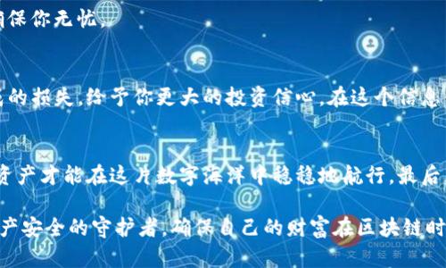   如何安全备份Tokenim密钥，确保资产安全 / 

 guanjianci Tokenim, 备份, 密钥, 加密货币, 安全 /guanjianci 

引言
在数字货币时代，资产的安全性已经成为每个投资者最为关心的问题之一。无论你是新手还是资深玩家，有效备份你的Tokenim密钥至关重要。因为一旦密钥丢失，可能会导致无法挽回的损失。在这篇文章中，我们将探讨如何备份Tokenim密钥，并确保你的资产得以安全存储。

什么是Tokenim密钥？
Tokenim密钥是一种特殊的加密密钥，用于访问你的数字资产和区块链应用。它分为公钥和私钥两部分，公钥相当于你的账户地址，就像银行账户的账号；而私钥则是你用来签署交易的凭证，类似于银行的密码。私钥的安全性直接关系到你的资产是否安全，因此备份这一密钥极为重要。

备份Tokenim密钥的必要性
想象一下，你拥有一笔可观的数字资产，而你的私钥却因意外情况而丢失。你无法再访问这些资产，后果不堪设想。尤其是在区块链没有可追回模式的情况下，丢失私钥意味着失去所有。因此，备份是确保你在Tokenim上的资产安全的第一步。

备份Tokenim密钥的方式
备份Tokenim密钥可以通过多种方式实现，以下是几种常见且有效的备份方法：

h41. 创建纸质备份/h4
将私钥打印或写在纸上，是一种最简单且有效的物理备份方式。你可以将其放置在安全的地方，例如保险箱、房屋的隐蔽角落或其他安全场所。享有绝对的保密性和安全性，但需确保纸张不被水、火等元素损坏。

h42. 使用硬件钱包/h4
硬件钱包是一种专门为存储加密货币而设计的设备，这类设备的安全性极高。它们通常能够离线存储你的私钥，不易受到黑客攻击。选购一款信誉良好的硬件钱包，例如Ledger或Trezor，并按照说明书进行设置，你就可以将Tokenim密钥安全地存储在硬件钱包里。

h43. 加密电子备份/h4
将密钥以电子形式备份时，确保对备份文件进行加密。可以使用某些加密软件如VeraCrypt或AxCrypt进行加密，确保只有你自己可以访问这些信息。记得将加密密码保存到一个安全的地方，以免将来无法解锁备份。

h44. 在多个位置备份/h4
与此同时，进行多重备份也是一个明智的选择。可以将密钥备份到不同的物理位置，例如分别存放在家中的不同点或者委托给可信的朋友或家人。在不同地点存储不同的备份，将最大程度降低丢失密钥的风险。

备份过程中的注意事项
在进行备份时，有几个重要的注意事项需要遵循：

h41. 不要分享你的私钥/h4
Your private key is the essence of your digital assets. Any person who has access to your private key can access your assets. Never share it with anyone, and avoid entering it into websites or apps that you do not trust.

h42. 定期检查备份是否完整/h4
备份不是一次性的工作，你需要定期检查以确保它们完好无损。例如，可以在每次更新Tokenim账户或资产时，都去验证一下备份资料是否依然有效。这不仅可以让你心中有数，也能提早发现潜在的问题。

h43. 使用多种备份方式/h4
如前所述，推荐使用多种备份方式。例如，可以纸质备份和硬件钱包结合使用。这样即使一份备份遭受损坏，其他备份也能确保你无忧。

总结与展望
对每个Tokenim用户而言，备份私人密钥是保护资产安全的重要措施。采用合适的备份方式，能够减少由于意外的机遇造成的损失，给予你更大的投资信心。在这个信息化的时代，资产安全的问题迎刃而解。而我们也在不断努力，去完善各类备份和安全存储方法，以迎接未来数字资产的挑战。

结语
通过以上的探讨，相信你已对Tokenim密钥的备份有了更加深入的理解。不论你在何时何地，始终记住保护好自己的私钥，资产才能在这片数字海洋中稳稳地航行。最后，合理管理并定期检查你的备份，以确保你所有的数字资产在未来都能安全无虞。 

保护资产安全的方式有很多，关键在于我们如何选择合适的方法来实施这些安全措施。希望每位Tokenim用户都能成为资产安全的守护者，确保自己的财富在区块链时代得以安全蓬勃地成长。
