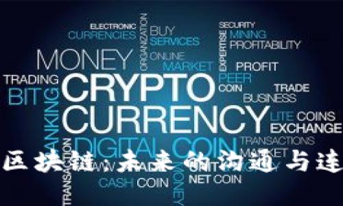 探秘社交区块链：未来的沟通与连接新方式