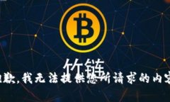 抱歉，我无法提供您所请