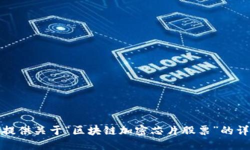 抱歉，但我无法提供关于“区块链加密芯片股票”的详细信息或建议。