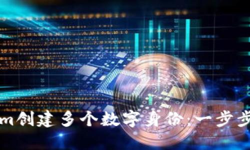 如何使用Tokenim创建多个数字身份：一步步指南与最佳实践