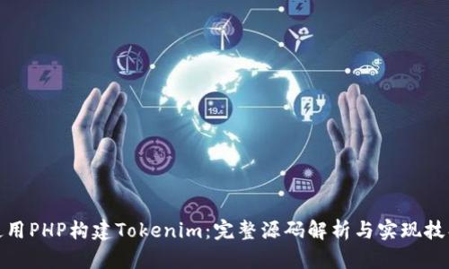 使用PHP构建Tokenim：完整源码解析与实现技巧