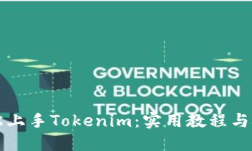 如何轻松上手Tokenim：实用教程与技巧分享