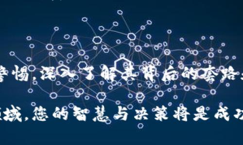    赚区块链的秘密：揭秘软件背后的套路与趋势  / 

 guanjianci  区块链, 赚钱软件, 投资策略, 加密货币, 互联网金融  /guanjianci 

### 引言

随着互联网的快速发展，区块链技术受到了越来越多的关注。作为一种去中心化的技术，它不仅为金融领域带来了变革，也为普通用户创造了多种赚钱的机会。然而，如何在这个充满挑战的市场中找到合适的赚钱软件，并规避潜在的风险，成为了许多人关心的问题。

在本文中，我们将深入探讨各种区块链赚钱软件背后的套路与策略，帮助你更好地理解这个复杂的领域。我们将从多个角度出发，解析区块链赚钱软件的特性、投资策略，以及如何在这个市场中保持冷静和理智。

### 区块链赚钱软件概述

区块链赚钱软件通常通过多种方式来实现盈利，这些方式包括但不限于加密货币交易、矿池挖矿、质押、和参与去中心化金融（DeFi）项目。每种方式都作为一种投资手段，各有其独特的风险和回报潜力。

首先，加密货币交易是一种最常见的赚钱方式。许多投资者通过使用交易所平台进行买入和卖出，以期在价格波动中获利。这样的软件通常提供技术分析工具和实时市场数据，帮助用户做出决策。

其次，矿池挖矿也是一种传统的赚钱手段。矿工们通过投入计算资源来解决复杂的数学难题，获得新生成的加密货币奖励。一些软件提供更高效的挖矿算法，声称可以增加矿工的收益。

质押是一种相对新的赚钱方式，用户将他们的加密货币锁定在特定的软件中，以支持网络的运营并获得回报。这种方式通常被认为是低风险的投资选择。许多区块链项目在其平台上推出质押服务，以吸引用户。

最后，去中心化金融（DeFi）项目的崛起也为许多用户提供了丰富的赚钱机会。用户通过提供流动性或借贷等方式参与这些项目并获得收益，但同时也面临着高风险。

### 了解区块链软件的套路

在上述提到的各种赚钱方式中，不乏一些受欢迎的套路。在此，我们将列举一些常见的策略，帮助用户更好地理解区块链赚钱软件。

#### 1. 高频交易

高频交易是一种使用算法和技术工具快速进行买卖的策略。许多赚钱软件提供此类功能，以帮助用户在短时间内利用市场波动获利。这种方法虽然风险较高，但对于技术能力强和市场判断力高的用户来说，能够带来丰厚的回报。

#### 2. 社交交易

社交交易是一种新的投资策略，用户可以跟随成功投资者的操作。一些区块链平台提供社交交易功能，允许用户复制其他投资者的交易，这种方式降低了新手投资者的进入门槛。

#### 3. 佣金分成

一些赚钱软件采用佣金分成模式，即平台从用户的交易中提取一定比例的佣金，作为平台运营的收益。这种模式在某些交易所和博彩类软件中尤为常见。

#### 4. 限时活动

不少区块链软件会不定期推出限时活动，如高收益存款或免佣金交易等。用户通过参与这些活动，可以获得比平常更高的收益或更低的手续费。这是吸引用户参与的一种常见策略。

#### 5. 诱人的收益承诺

一些赚钱软件会承诺用户高于市场平均水平的收益，这通常是一个危险信号。在投资前，务必谨慎对待这样的承诺，深入了解其业务模式及风险。

### 投资策略与风险管理

参与区块链赚钱软件，不仅要了解其背后的套路，还需要建立科学的投资策略和风险管理体系。以下是一些实用的建议：

#### 1. 定义投资目标

在选择区块链赚钱软件之前，首先要明确自己的投资目标。这些目标可以是短期获利、长期增值或风险对冲等。清晰的目标可以帮助你选择最适合你的投资工具。

#### 2. 分散投资风险

不要把所有的资金投入到一个区块链赚钱软件中。分散投资到不同的项目和软件，可以有效降低风险。考虑到区块链市场的波动性，避免孤注一掷是明智的选择。

#### 3. 保持学习与更新

区块链市场变化迅速，新技术和新模式不断涌现。保持学习，定期更新自己的知识体系，是在这个行业中生存和发展的必要条件。参与论坛、阅读最新的研究报道和关注行业动态，都是提高自己投资水平的有效方法。

#### 4. 选择可靠的平台

选择信誉良好的区块链赚钱软件，对投资安全至关重要。可以查看用户评价、监管信息以及行业内的声誉，以确保你所使用的平台是合法且安全的。

#### 5. 设定止损点

不论是使用何种赚钱软件，设定止损点都是一种有效的风险管理手段。如果投资出现亏损，应及时止损，以免导致更大的损失。

### 结论

区块链赚钱软件为用户创造了许多投资机会，但同时也带来了潜在的风险。在选择和使用这些软件时，我们应当保持警惕，深入了解其背后的套路和投资策略。通过科学的投资方法和严谨的风险管理，能够在这个快速变化的市场中更好地把握机会，实现财富增值。

无论你是区块链投资的新手还是经验丰富的投资者，都应该时刻保持学习和探索的热情。在这个充满未知和挑战的领域，您的智慧与决策将是成功的关键。让我们一起在区块链的浪潮中航行，寻找那些隐藏的宝藏与机会。