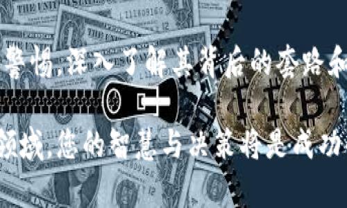    赚区块链的秘密：揭秘软件背后的套路与趋势  / 

 guanjianci  区块链, 赚钱软件, 投资策略, 加密货币, 互联网金融  /guanjianci 

### 引言

随着互联网的快速发展，区块链技术受到了越来越多的关注。作为一种去中心化的技术，它不仅为金融领域带来了变革，也为普通用户创造了多种赚钱的机会。然而，如何在这个充满挑战的市场中找到合适的赚钱软件，并规避潜在的风险，成为了许多人关心的问题。

在本文中，我们将深入探讨各种区块链赚钱软件背后的套路与策略，帮助你更好地理解这个复杂的领域。我们将从多个角度出发，解析区块链赚钱软件的特性、投资策略，以及如何在这个市场中保持冷静和理智。

### 区块链赚钱软件概述

区块链赚钱软件通常通过多种方式来实现盈利，这些方式包括但不限于加密货币交易、矿池挖矿、质押、和参与去中心化金融（DeFi）项目。每种方式都作为一种投资手段，各有其独特的风险和回报潜力。

首先，加密货币交易是一种最常见的赚钱方式。许多投资者通过使用交易所平台进行买入和卖出，以期在价格波动中获利。这样的软件通常提供技术分析工具和实时市场数据，帮助用户做出决策。

其次，矿池挖矿也是一种传统的赚钱手段。矿工们通过投入计算资源来解决复杂的数学难题，获得新生成的加密货币奖励。一些软件提供更高效的挖矿算法，声称可以增加矿工的收益。

质押是一种相对新的赚钱方式，用户将他们的加密货币锁定在特定的软件中，以支持网络的运营并获得回报。这种方式通常被认为是低风险的投资选择。许多区块链项目在其平台上推出质押服务，以吸引用户。

最后，去中心化金融（DeFi）项目的崛起也为许多用户提供了丰富的赚钱机会。用户通过提供流动性或借贷等方式参与这些项目并获得收益，但同时也面临着高风险。

### 了解区块链软件的套路

在上述提到的各种赚钱方式中，不乏一些受欢迎的套路。在此，我们将列举一些常见的策略，帮助用户更好地理解区块链赚钱软件。

#### 1. 高频交易

高频交易是一种使用算法和技术工具快速进行买卖的策略。许多赚钱软件提供此类功能，以帮助用户在短时间内利用市场波动获利。这种方法虽然风险较高，但对于技术能力强和市场判断力高的用户来说，能够带来丰厚的回报。

#### 2. 社交交易

社交交易是一种新的投资策略，用户可以跟随成功投资者的操作。一些区块链平台提供社交交易功能，允许用户复制其他投资者的交易，这种方式降低了新手投资者的进入门槛。

#### 3. 佣金分成

一些赚钱软件采用佣金分成模式，即平台从用户的交易中提取一定比例的佣金，作为平台运营的收益。这种模式在某些交易所和博彩类软件中尤为常见。

#### 4. 限时活动

不少区块链软件会不定期推出限时活动，如高收益存款或免佣金交易等。用户通过参与这些活动，可以获得比平常更高的收益或更低的手续费。这是吸引用户参与的一种常见策略。

#### 5. 诱人的收益承诺

一些赚钱软件会承诺用户高于市场平均水平的收益，这通常是一个危险信号。在投资前，务必谨慎对待这样的承诺，深入了解其业务模式及风险。

### 投资策略与风险管理

参与区块链赚钱软件，不仅要了解其背后的套路，还需要建立科学的投资策略和风险管理体系。以下是一些实用的建议：

#### 1. 定义投资目标

在选择区块链赚钱软件之前，首先要明确自己的投资目标。这些目标可以是短期获利、长期增值或风险对冲等。清晰的目标可以帮助你选择最适合你的投资工具。

#### 2. 分散投资风险

不要把所有的资金投入到一个区块链赚钱软件中。分散投资到不同的项目和软件，可以有效降低风险。考虑到区块链市场的波动性，避免孤注一掷是明智的选择。

#### 3. 保持学习与更新

区块链市场变化迅速，新技术和新模式不断涌现。保持学习，定期更新自己的知识体系，是在这个行业中生存和发展的必要条件。参与论坛、阅读最新的研究报道和关注行业动态，都是提高自己投资水平的有效方法。

#### 4. 选择可靠的平台

选择信誉良好的区块链赚钱软件，对投资安全至关重要。可以查看用户评价、监管信息以及行业内的声誉，以确保你所使用的平台是合法且安全的。

#### 5. 设定止损点

不论是使用何种赚钱软件，设定止损点都是一种有效的风险管理手段。如果投资出现亏损，应及时止损，以免导致更大的损失。

### 结论

区块链赚钱软件为用户创造了许多投资机会，但同时也带来了潜在的风险。在选择和使用这些软件时，我们应当保持警惕，深入了解其背后的套路和投资策略。通过科学的投资方法和严谨的风险管理，能够在这个快速变化的市场中更好地把握机会，实现财富增值。

无论你是区块链投资的新手还是经验丰富的投资者，都应该时刻保持学习和探索的热情。在这个充满未知和挑战的领域，您的智慧与决策将是成功的关键。让我们一起在区块链的浪潮中航行，寻找那些隐藏的宝藏与机会。