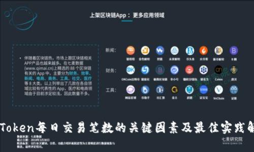 imToken每日交易笔数的关键因素及最佳实践解析