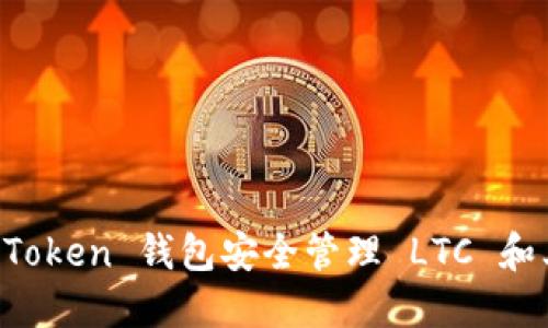 如何使用 imToken 钱包安全管理 LTC 和其他加密资产