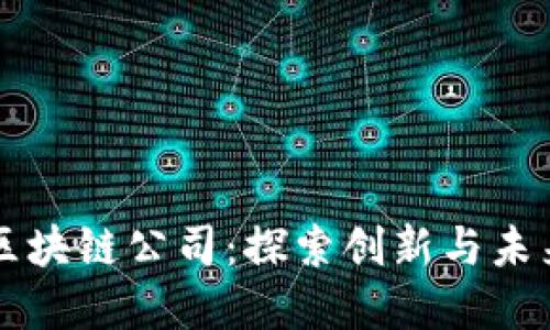 莆田数字区块链公司：探索创新与未来的交汇点