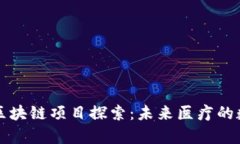 泰国医疗区块链项目探索