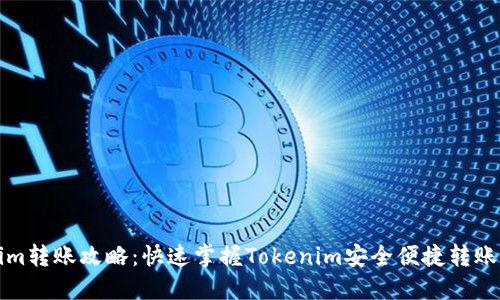 Tokenim转账攻略：快速掌握Tokenim安全便捷转账的方法