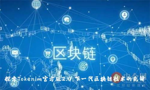 探索Tokenim官方版2.0：下一代区块链技术的先锋