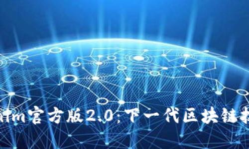 探索Tokenim官方版2.0：下一代区块链技术的先锋