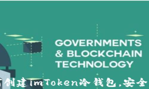 
一步一步教你如何创建imToken冷钱包，安全存储你的数字资产