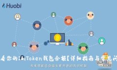 如何查看你的ImToken钱包余