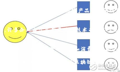 中山好飘链：探寻区块链前沿企业

中山, 区块链公司, 区块链技术, 数字货币, 创新企业/guanjianci

中山的区块链公司概览
随着区块链技术的迅猛发展，越来越多的城市开始关注并投资这个新兴领域。中山，这座在中国广东省的城市，也在积极布局区块链相关产业。区块链技术不仅为金融行业带来了变革，也在物流、医疗、文化等多个领域展现了其潜在的应用价值。中山的区块链公司在这些层面上发挥着重要作用。

中山的创新力量：区块链企业细分
在中山，涌现出了一批优秀的区块链企业，涵盖了不同的领域。这些公司不仅扎根于区块链技术的研发，也为企业提供解决方案，推动传统行业与区块链的融合。下面，我们将重点介绍几家在中山颇具影响力的区块链公司。

1. 中山链动科技
链动科技成立于2018年，专注于区块链技术的开发和应用。公司致力于为客户提供智能合约平台和去中心化应用的解决方案。凭借其独特的技术优势，链动科技在短时间内便获得了市场的认可。除此之外，链动科技还为许多企业提供基于区块链的供应链管理系统，了企业的运营效率。

2. 中山智链信息技术有限公司
智链信息技术有限公司在区块链应用行业表现突出，尤其是在金融科技方面。公司致力于通过区块链技术提升金融交易的安全性和透明度。他们的区块链资产管理平台，帮助用户安全高效地管理和投资数字资产，受到了广泛好评。同时，智链也参与了多个政府项目，利用区块链技术提升公共服务的透明度。

3. 中山云链科技有限公司
云链科技主要专注于区块链技术在知识产权保护方面的应用。公司开发了一套基于区块链的版权登记系统，通过去中心化的方式确保作品的原创性和著作权的合法性。这一创新为无数创作者提供了更多保障，帮助他们在数字时代更好地维护自身权益。

4. 中山链信科技
链信科技则在区块链技术的研发方面走在前列。公司与多所高校合作，推动区块链技术的科研与教育。通过与学术界的深度结合，链信科技不仅提升了自身的技术水平，也为行业培养了大批专业人才。此外，他们还组织行业论坛，分享区块链最新发展动态，以促进技术交流和合作。

5. 中山果链科技
果链科技则专注于区块链在农业产业的应用，致力于通过区块链技术提升农业产品的 traceability (可追溯性)。公司开发的农业供应链管理系统，可以实时追踪农产品从田间到餐桌的每一个环节。这不仅提高了消费者对食品安全的信任，也为农业生产者提供了更多的市场竞争力。

区块链技术对中山经济的影响
中山的区块链公司正逐步引领着一场技术革新，这不仅在技术层面上带来了变革，更对城市的经济增长、中小企业的发展起到了推动作用。许多企业由于采用区块链技术而提高了运营效率，降低了成本。同时，区块链的透明性和安全性，增强了消费者对企业的信任，进一步促进了商业的繁荣。

未来展望：区块链产业的前景与挑战
尽管中山的区块链产业发展迅猛，但仍面临一些挑战。如何确保技术的安全性，如何应对法律法规的变化，都是这里的企业需要考虑的问题。同时，市场的相对成熟度和消费者的接受度也是区块链技术推广中的重要因素。因此，中山的区块链公司需要不断创新，在技术、商业模式等多方面寻找突破。

总的来说，中山的区块链企业正以前所未有的速度发展，展现出强大的活力与创造力。未来，区块链技术将在更多行业中发挥重要作用，我们有理由相信，中山将成为区块链创新的热土，吸引更多的科技人才与资本。当下，中山的区块链创业者们正在开创一个崭新的数字经济时代，其成果必将惠及更广泛的领域与群体。