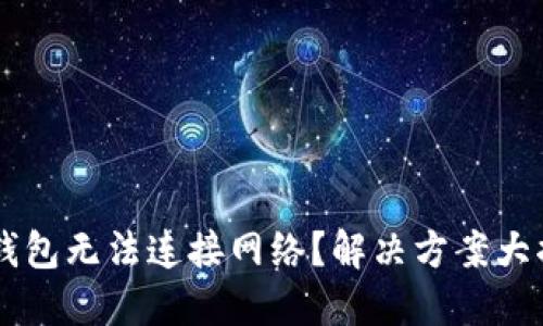 :IM钱包无法连接网络？解决方案大揭秘！