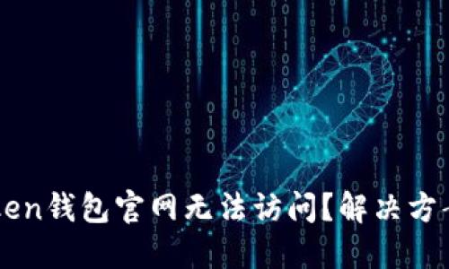 为什么imToken钱包官网无法访问？解决方案与使用技巧