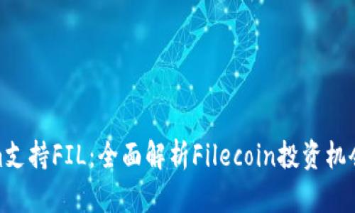 Tokenim支持FIL：全面解析Filecoin投资机会与趋势