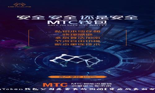 imToken钱包公司是否真的倒闭？背后的真相分析
