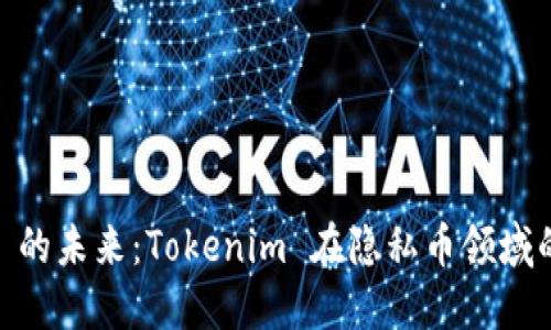 探索 ZEC 的未来：Tokenim 在隐私币领域的创新之路