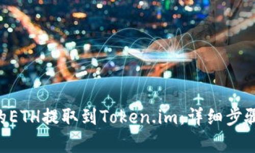 如何将KCC链上的ETH提取到Token.im：详细步骤解析与实用技巧